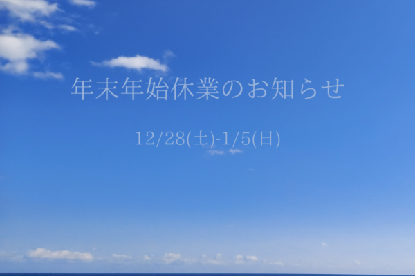 年末年始休業のお知らせ