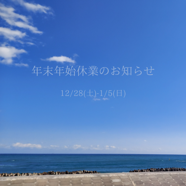 年末年始休業のお知らせ